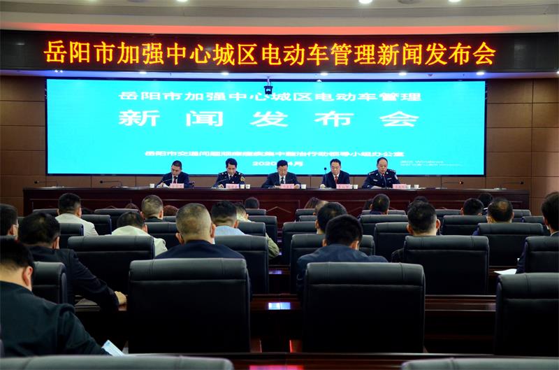 岳阳市召开加强中心城区电动车管理新闻发布会
