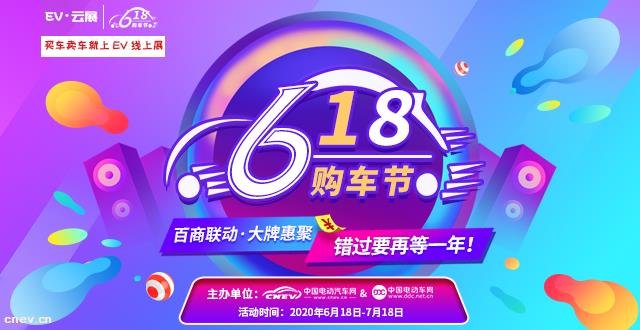 EV线上展再推“购车节”，618云端看车、买车有得嗨