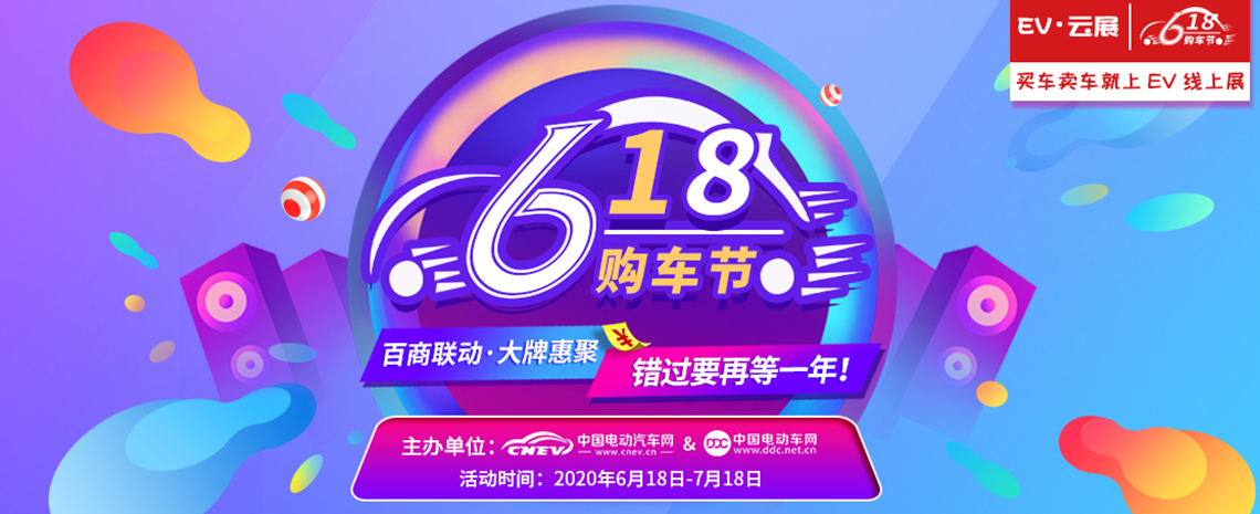 2020EV云展618购车节新能源汽车云展开始布展