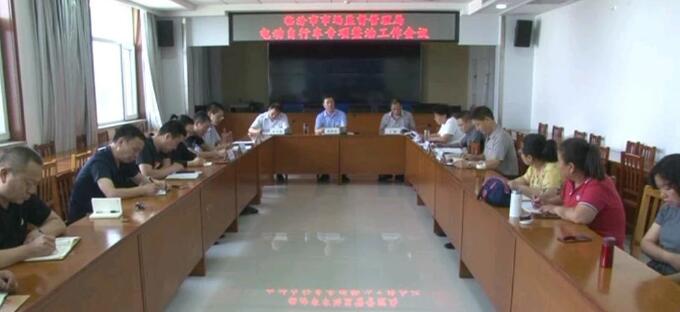 临汾市市场监督管理局召开电动自行车专项整治工作会议