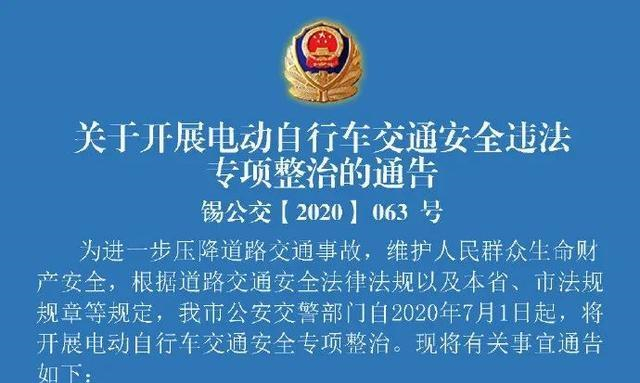 无锡市关于开展电动自行车交通安全违法专项整治的通告