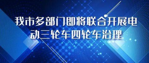 商丘市多部门即将联合开展电动三轮车四轮车治理