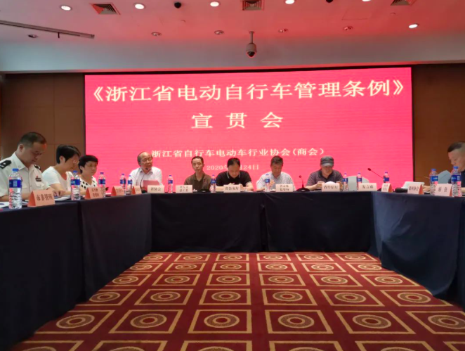行业自律 浙江在行动——《浙江省电动自行车管理条例》宣贯会在杭州召开