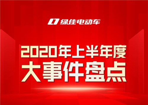 年中盘点 | 2020年上半年绿佳电动车大事件盘点