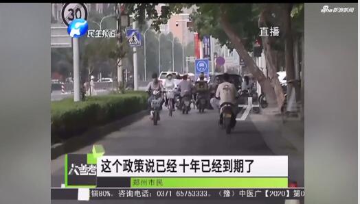 期限已到 郑州“禁摩令”取消了？公安局:没有收到通知