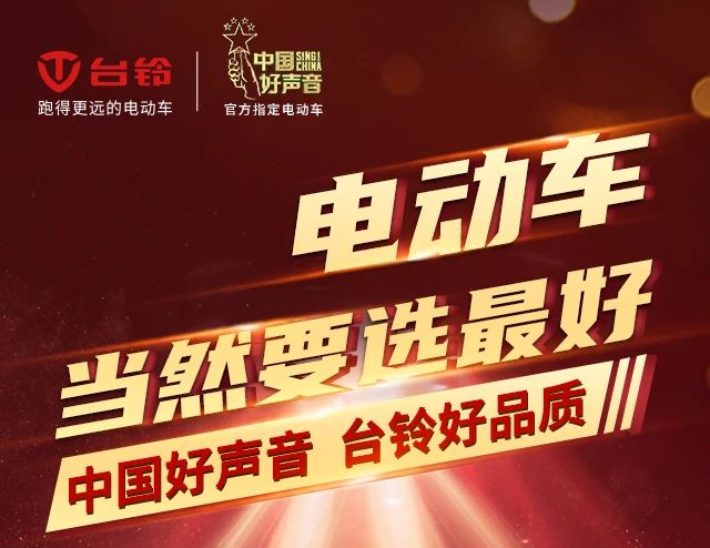 电动车当然要选最好的，《中国好声音》推荐台铃爆款电动车——小狮子