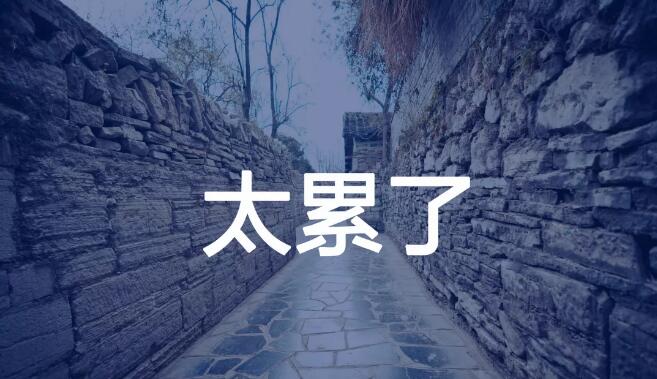 经销商的心声：太累了，压力太大了！