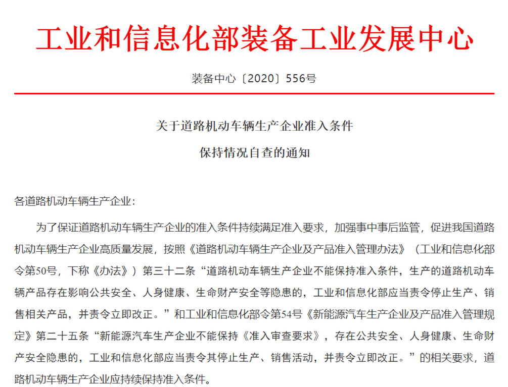 工信部发布汽车生产企业“保持准入”自查通知 