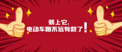 装上它，电动车跑不远有救了！