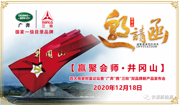 赢聚会师·井冈山 | 百大商家财富论坛暨“广奔”携“三铃”双品牌新产品发布会邀您参加