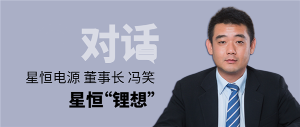 【人物专访】对话星恒电源董事长冯笑 | 星恒“锂想”！