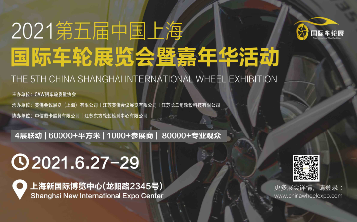 2021 CIWE第五届中国上海国际车轮展览会正式定档 2021年6月