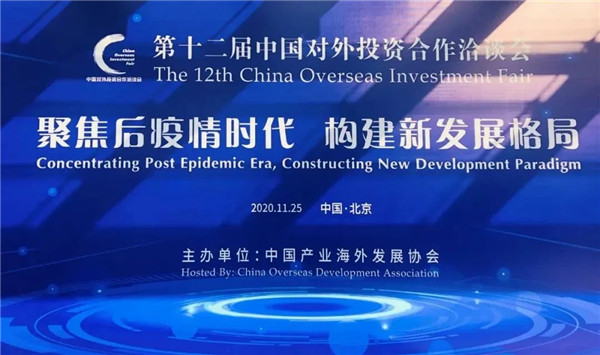 董事长安继文受邀出席第十二届外洽会，引领行业海外发展新格局！