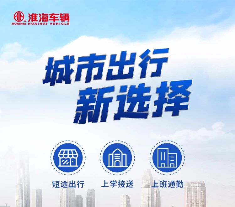 城市出行新选择，“淮海方案”引领市场变革！
