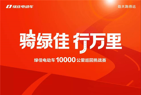 “骑绿佳，行万里”——10000公里巡回挑战赛！