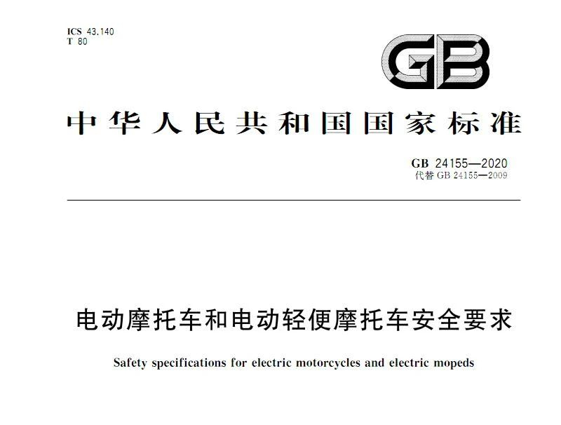 注意！新版《电动摩托车和电动轻便摩托车安全要求》正式实施，相关实施细则已修订！