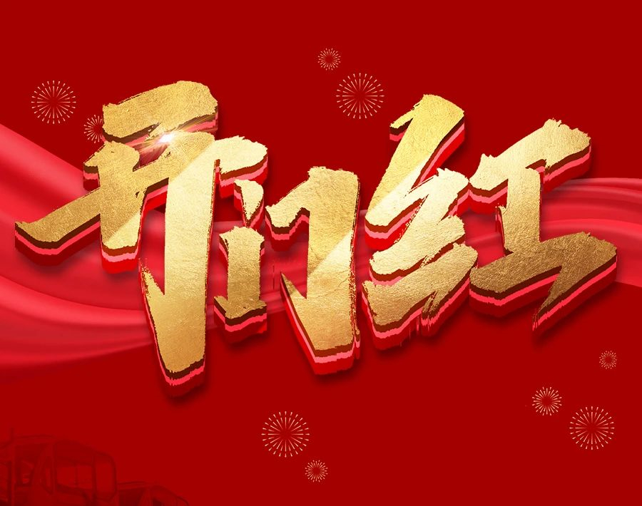 淮海元月开启开门红
