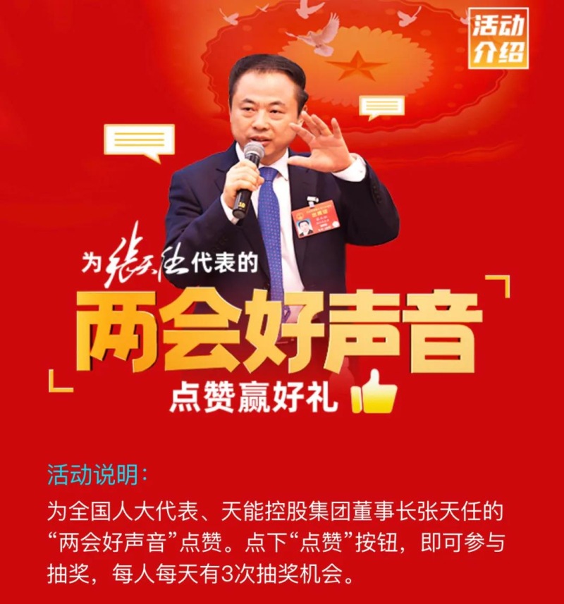 聚焦两会 丨 为张天任代表的“两会好声音”点赞