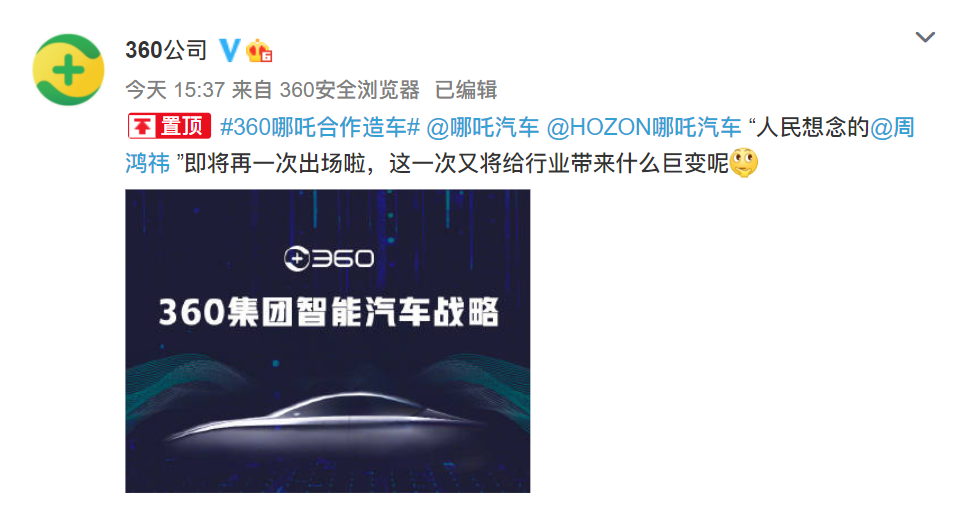 又一互联网公司入场！360官宣造车