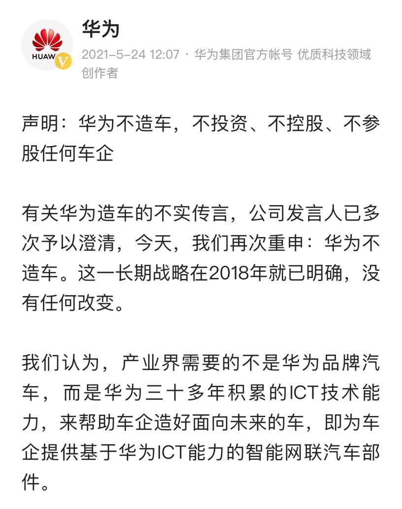 尽管华为已经多次公开澄清不会入场造车，而是帮车企造好车，但市面上一直流传华为造车、参股汽车制造行业的