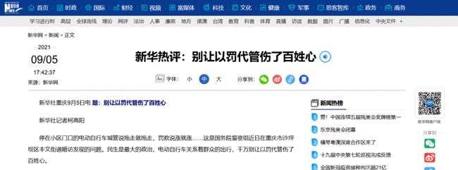 新华热评为电动车发声，以罚代管伤百姓心，人性化管理更重要