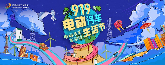 智慧美好e生活——“919电动汽车生活节”直播首秀圆满收官