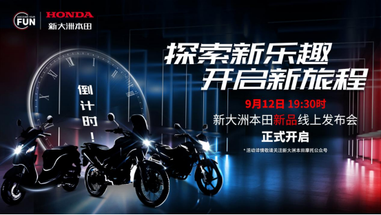 即刻出发！探索新乐趣，开启新旅程，新大洲本田新品发布会即将开启！
