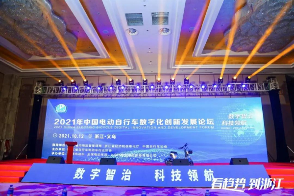 数字智治，科技领航！2021年中国电动自行车数字化创新发展论坛胜利召开！