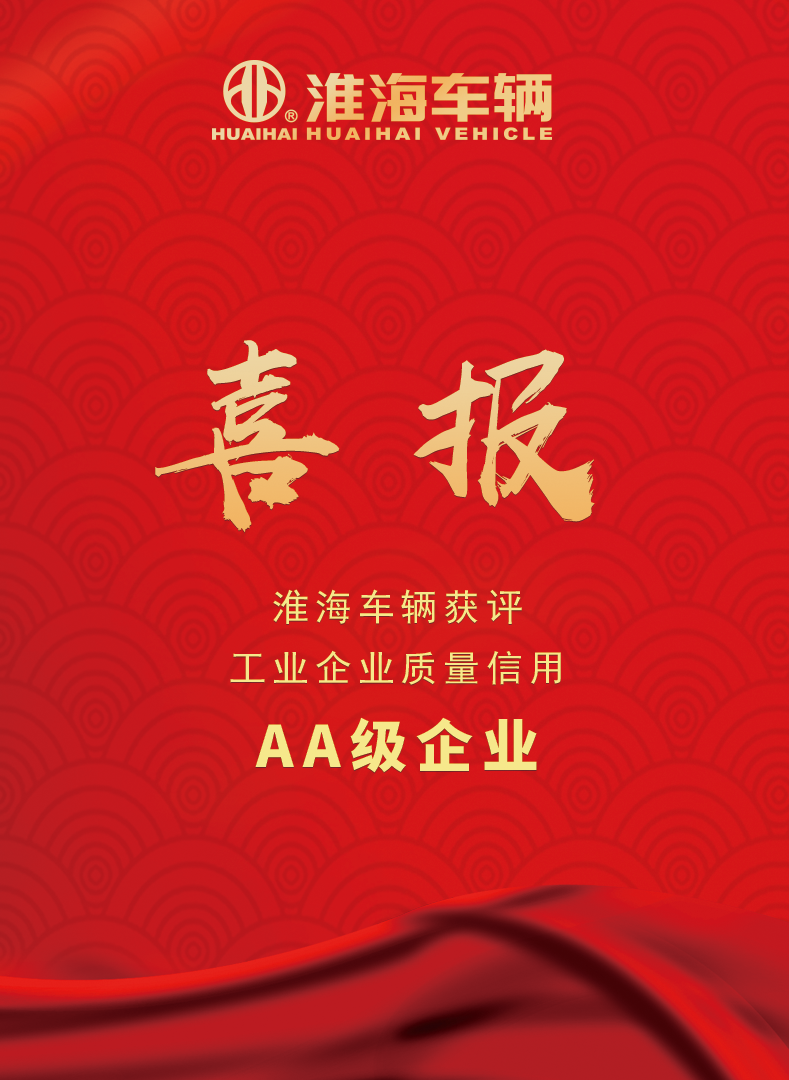 助推高质量发展！淮海车辆荣获质量信用AA级企业认证