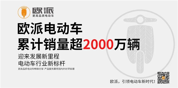 技术研发与产品服务齐驱并进欧派电动车创造2000万销量奇迹