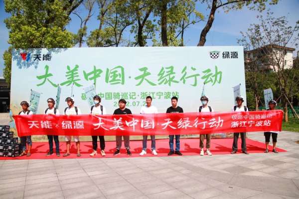 碳路中国骑巡记丨天能携手绿源，引领绿色出行新风向
