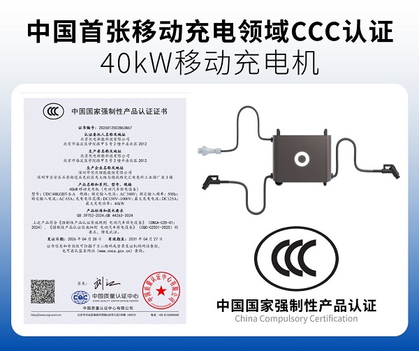 移动充电首获CCC认证！优电新能定义灵巧补能